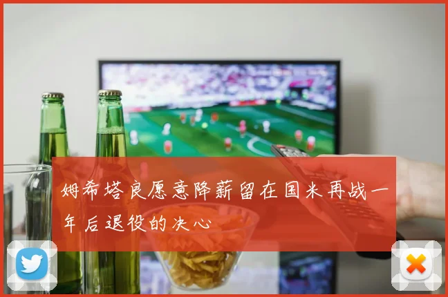 姆希塔良愿意降薪留在国米再战一年后退役的决心