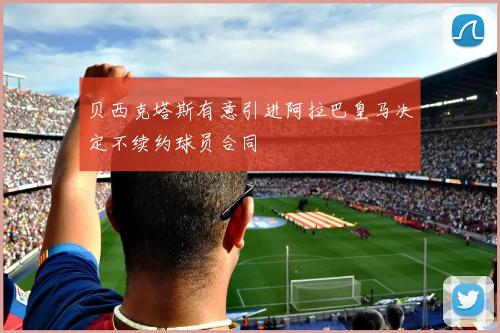 贝西克塔斯有意引进阿拉巴皇马决定不续约球员合同