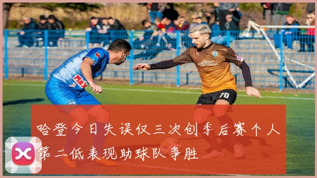 哈登今日失误仅三次创季后赛个人第二低表现助球队争胜