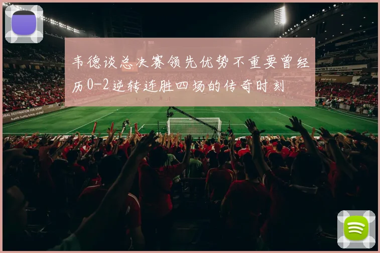 韦德谈总决赛领先优势不重要曾经历0-2逆转连胜四场的传奇时刻
