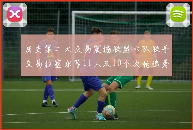 历史第二大交易震撼联盟六队联手交易拉塞尔等11人及10个次轮选秀权