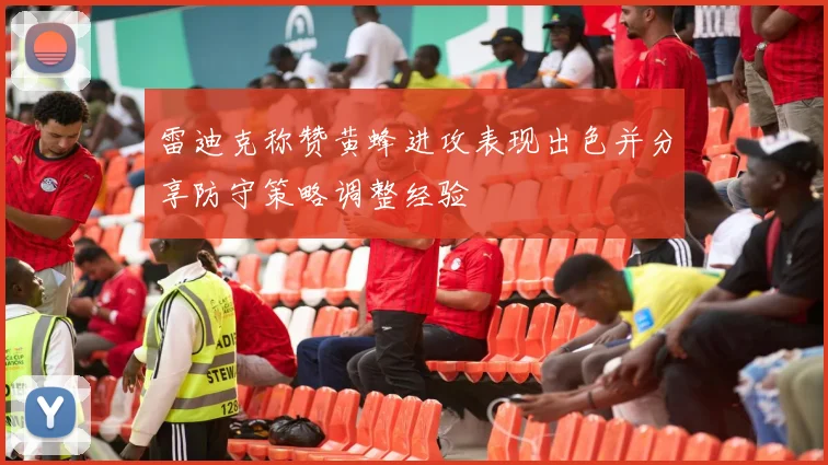 雷迪克称赞黄蜂进攻表现出色并分享防守策略调整经验