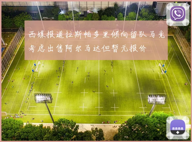 西媒报道拉斯帕多里倾向留队马竞考虑出售阿尔马达但暂无报价
