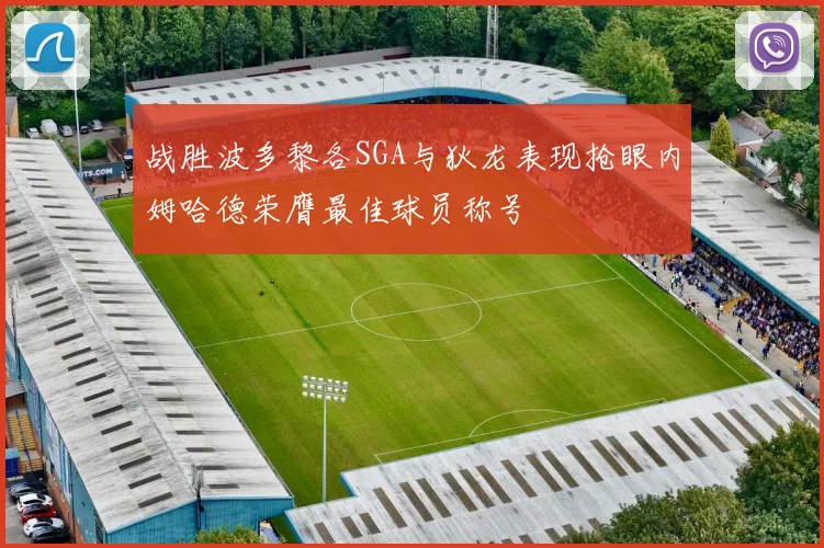 战胜波多黎各SGA与狄龙表现抢眼内姆哈德荣膺最佳球员称号